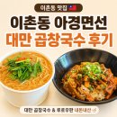 이촌동 아경면선ㅣ대만 곱창국수 맛집 루로우판 내돈내산 후기