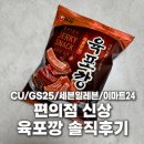 GS25 신공항3점 | 편의점 농심 신상 과자 육포깡 내돈내산 후기 CU GS25 세븐일레븐 이마트24 가격 칼로리 솔직 리뷰