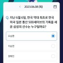 0608 신한플레이 쏠야구 출석퀴즈 OX퀴즈 이미지