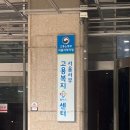 서부안심생존센터 | ☑️실업급여 신청 방법 + 직접 후기~(서울 서부 고용복지센터)