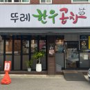뚜레한우곱창 이미지