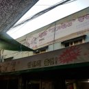 동묘고기튀김