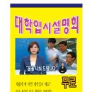 대학입시설명회가 있어요. 너무 좋으니 꼭 오세요(수원) 이미지