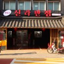중식신라반점 이미지