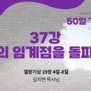 50일 기도학교 - 37강 기도의 임계점을 돌파하라 (김지현 목사님) 이미지