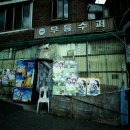 무등수퍼