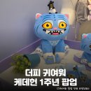 케데헌이 벌써 1주년?! 여의도 더현대서울 <케이팝데몬헌터스 1주년 팝업 스토어> 정보 총정리: 사전...