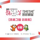 상평공수전분교 | [프로그램 리포트] 8월 &#39;문화가 있는 날&#39; 2025 강원특별자치도 &lt;구석구석 문화배달&gt;