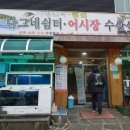 나그네쉼터어시장수산식당 이미지