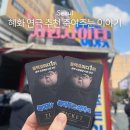 어울림소극장 | 대학로 혜화 연극추천 죽여주는 이야기 연극 좌석 예매 팁 내돈내산 후기