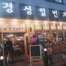 경성일번가 군산수송점 이미지