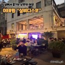 이태원실비 | 이태원 감성야장 실비디스코 웨이팅 오픈런 후기