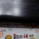 닭드리숯불치킨 이미지