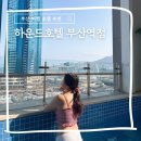 부산광역시 동구 중앙대로 236번길 | 부산 여행 호텔 추천 수영장이 너무 예쁜 하운드호텔 부산역점