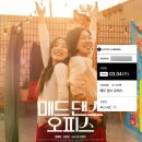 스피드상사 | 매드댄스오피스 영화 후기 _ 롯데시네마 독산 4관 J열 주차