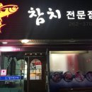참치만나라 이미지