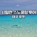 산호세탁소 | [부부세계여행] +23 200프로 만족한 시밀란 스노쿨링 투어(ft. 씨스타 카타마란) 🇹🇭