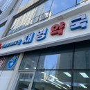 재영약국 이미지