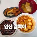 오징어파는언니안산점 | 안산 중앙동 맛집 얌뽁이 직접 뽑는 생밀떡과 수제 소스 떡볶이 포장 후기