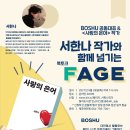 [달리북토크] 서한나 작가와 함께하는 FAGE 이미지