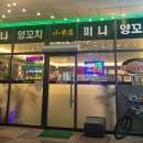 쇼촬땐미니양꼬치 이미지