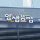 얌샘김밥 가산한라원앤원점