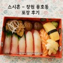 스시혼 - 창원 용호동 포장 후기