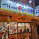 다희네분식 | 다희네튀김떡볶이 내돈내산 방문후기(집 앞에 있는 다희네분식을 드디어 방문해봤음~~ 떡튀순이 국룰...