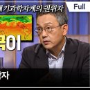 EBS 초대석 - 기후 파국이 다가온다 - 조천호 (대기과학자)/LA 화재는 시작에 불과하다 UN에서 발표한 지구 위험한계를 넘어서는 이미지