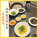 하단중학교 | 하단 맛집 분위기 좋은 고급 중식당 오브차이 파채간짜장 추천