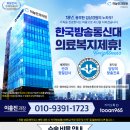 🚑 한국방송통신대 의료복지혜택 🚑 이미지