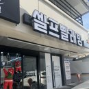울산 남구 운동화 대형 이불 셀프세탁 런드리나인 셀프빨래방 울산대현점