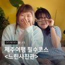 제주도 사진관 기념사진 여행필수코스 메모