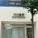시나뷰티_서신동 에스테틱 피부기둥공사 후기