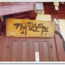 기와집순두부