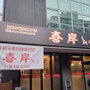 희안식당 | 서초구 반포동 중식당 ‘희안(喜岸)’ 식당 오픈청소 다녀왔습니다!