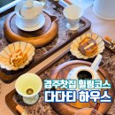 다다티하우스 이미지