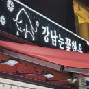 강남눈꽃한우