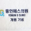 용인에스의원 이미지