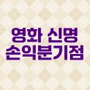 영화 신명 손익분기점 공개, 흥행 여부는?