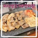 미사생고기 무한리필