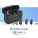 독일 베스트 보청기 이미지