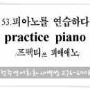 053. 피아노를 연습하다 (practice piano) 전주기초회화 이미지