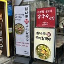 261 | [수원 맛집] 정자동칼국수 맛집 | 수원 스타필드 근처 애견동반식당 | 강정숙의인생국수 본점