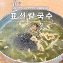 표선칼국수 | 아이랑 가기 좋은 보말칼국수 맛집 서귀포 표선칼국수 후기