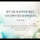 오늘의 '영어성경 사진'(790강) “하나님의 사랑과 관심”(이사야 49장 16절) 이미지