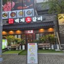 백제푸드 | 대전 봉명동 백제소갈비 후기