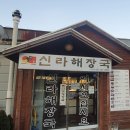 신라해장국 (장안점) 이미지