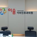 이솜이비인후과의원 이미지