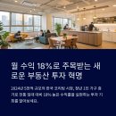 코리빙 투자로 연 18% 수익 내는 비법